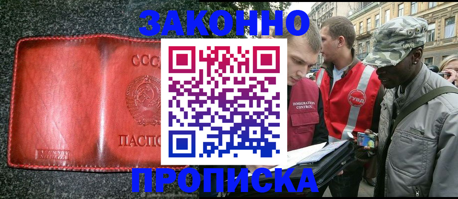 прописка законно в Севастополе